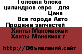 Головка блока цилиндров евро 3 для Cummins 6l, qsl, isle › Цена ­ 80 000 - Все города Авто » Продажа запчастей   . Ханты-Мансийский,Ханты-Мансийск г.